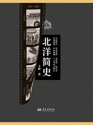 cover image of 北洋简史